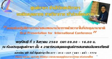 ขอเชิญบุคลากรสายวิชาการ เข้าร่วมการอบรมเชิงปฏิบัติการ โครงการอบรมเชิงปฏิบัติการการนำเสนอผลงานวิชาการด้วยวาจา (Oral Presentation) ในงานประชุมระดับนานาชาติ ขอเชิญบุคลากรสายวิชาการ เข้าร่วมการอบรมเชิงปฏิบัติการ โครงการอบรมเชิงปฏิบัติการการนำเสนอผลงานวิชาการด้วยวาจา (Oral Presentation) ในงานประชุมระดับนานาชาติ