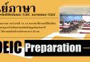 นักเรียนกว่า 30 คน เข้าร่วมติวเทคนิคพิชิตข้อสอบ TOEIC และทดสอบ TOEIC จัดโดยศูนย์ภาษา นักเรียนกว่า 30 คน เข้าร่วมติวเทคนิคพิชิตข้อสอบ TOEIC และทดสอบ TOEIC จัดโดยศูนย์ภาษา