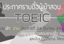 ประกาศรายชื่อผู้เข้าสอบ TOEIC รอบวันเสาร์ที่ 24 มีนาคม 2561 เวลา 9.00-12.00น.และ13.00-16.00น. ประกาศรายชื่อผู้เข้าสอบ TOEIC รอบวันเสาร์ที่ 24 มีนาคม 2561 เวลา 9.00-12.00น.และ13.00-16.00น.