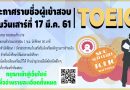 ประกาศรายชื่อผู้เข้าสอบ TOEIC รอบวันเสาร์ที่ 17 มีนาคม 2561 เวลา 9.00-12.00น.และ13.00-16.00น. ประกาศรายชื่อผู้เข้าสอบ TOEIC รอบวันเสาร์ที่ 17 มีนาคม 2561 เวลา 9.00-12.00น.และ13.00-16.00น.