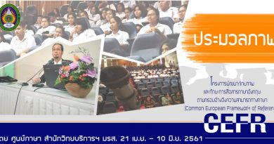 ประมวลภาพถ่ายโครงการ พัฒนาศักยภาพและทักษะการสื่อสารภาษาอังกฤษตามกรอบอ้างอิงความสามารถทางภาษา (Common European Framework of Reference: CEFR) ประมวลภาพถ่ายโครงการ พัฒนาศักยภาพและทักษะการสื่อสารภาษาอังกฤษตามกรอบอ้างอิงความสามารถทางภาษา (Common European Framework of Reference: CEFR)