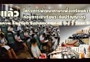 เริ่มแล้ว…โครงการพัฒนาภาษาเพื่อเตรียมความพร้อมก่อนการเข้าเรียนระดับปริญญาตรี เริ่มแล้ว…โครงการพัฒนาภาษาเพื่อเตรียมความพร้อมก่อนการเข้าเรียนระดับปริญญาตรี