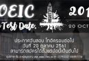 ประกาศเปิดรับสมัครสอบ TOEIC รอบต่อไปวันเสาร์ที่ 20 ตุลาคม 2561 รับจำนวนจำกัด ประกาศเปิดรับสมัครสอบ TOEIC รอบต่อไปวันเสาร์ที่ 20 ตุลาคม 2561 รับจำนวนจำกัด