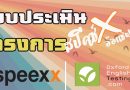 แบบประเมินความพึงพอใจ โครงการพัฒนาศักยภาพภาษาด้วยโปรแกรมออนไลน์ (SPEEXX) และ ทดสอบภาษาอังกฤษก่อนจบการศึกษาด้วยระบบออนไลน์ (Oxford Online Placement Test) แบบประเมินความพึงพอใจ โครงการพัฒนาศักยภาพภาษาด้วยโปรแกรมออนไลน์ (SPEEXX) และ ทดสอบภาษาอังกฤษก่อนจบการศึกษาด้วยระบบออนไลน์ (Oxford Online Placement Test)