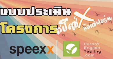 แบบประเมินความพึงพอใจ โครงการพัฒนาศักยภาพภาษาด้วยโปรแกรมออนไลน์ (SPEEXX) และ ทดสอบภาษาอังกฤษก่อนจบการศึกษาด้วยระบบออนไลน์ (Oxford Online Placement Test) แบบประเมินความพึงพอใจ โครงการพัฒนาศักยภาพภาษาด้วยโปรแกรมออนไลน์ (SPEEXX) และ ทดสอบภาษาอังกฤษก่อนจบการศึกษาด้วยระบบออนไลน์ (Oxford Online Placement Test)