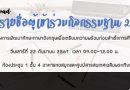 รายชื่อผู้เข้าร่วมกิจกรรมฐาน 2 วันเสาร์ที่ 22 กันยายน 2561 เวลา 09.00-12.00 น. ณ ห้องประชุม 1 ชั้น 4 อาคารหอสมุดและศูนย์สารสนเทศเฉลิมพระเกียรติ รายชื่อผู้เข้าร่วมกิจกรรมฐาน 2 วันเสาร์ที่ 22 กันยายน 2561 เวลา 09.00-12.00 น. ณ ห้องประชุม 1 ชั้น 4 อาคารหอสมุดและศูนย์สารสนเทศเฉลิมพระเกียรติ