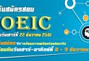 ประกาศเปิดรับสมัครสอบ TOEIC รอบต่อไปวันเสาร์ที่ 22 ธันวาคม 2561 รับจำนวนจำกัด ประกาศเปิดรับสมัครสอบ TOEIC รอบต่อไปวันเสาร์ที่ 22 ธันวาคม 2561 รับจำนวนจำกัด