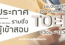 รายชื่อผู้สอบ TOEIC วันเสาร์ที่ 20 ตุลาคม 2561 เวลา 9.30-12.30 น. ณ ห้องประชุม 1 ชั้น 4 อาคารหอสมุดและศูนย์สารสนเทศเฉลิมพระเกียรติ รายชื่อผู้สอบ TOEIC วันเสาร์ที่ 20 ตุลาคม 2561 เวลา 9.30-12.30 น. ณ ห้องประชุม 1 ชั้น 4 อาคารหอสมุดและศูนย์สารสนเทศเฉลิมพระเกียรติ