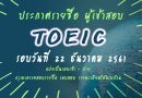 รายชื่อผู้สอบ TOEIC วันเสาร์ที่ 22 ธันวาคม 2561 (2รอบ เช้า/บ่าย) ณ ห้องประชุม 1 ชั้น 4 อาคารหอสมุดและศูนย์สารสนเทศเฉลิมพระเกียรติ รายชื่อผู้สอบ TOEIC วันเสาร์ที่ 22 ธันวาคม 2561 (2รอบ เช้า/บ่าย) ณ ห้องประชุม 1 ชั้น 4 อาคารหอสมุดและศูนย์สารสนเทศเฉลิมพระเกียรติ