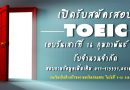 เปิดรับสมัครสอบ TOEIC รอบวันเสาร์ที่ 16 ก.พ. 2562 รับจำนวนจำกัด พร้อมสมัครเตรียมความพร้อมก่อนสอบ 9-10 ก.พ. 2562 เปิดรับสมัครสอบ TOEIC รอบวันเสาร์ที่ 16 ก.พ. 2562 รับจำนวนจำกัด พร้อมสมัครเตรียมความพร้อมก่อนสอบ 9-10 ก.พ. 2562