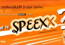 โครงการ Speexx สำหรับนักศึกษาชั้นปีที่3 ( เข้าร่วมเพื่อรับ Serial Key กิจกรรมฐานภาษา ฐาน 2 ) โครงการ Speexx สำหรับนักศึกษาชั้นปีที่3 ( เข้าร่วมเพื่อรับ Serial Key กิจกรรมฐานภาษา ฐาน 2 )