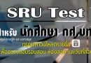ประกาศรายชื่อผู้เข้าสอบ รอบสอบ วันสอบ SRU Test สำหรับนักศึกษา กศ.บท. มรส. รวมทั้งศูนย์ อ.เกาะสมุย ประกาศรายชื่อผู้เข้าสอบ รอบสอบ วันสอบ SRU Test สำหรับนักศึกษา กศ.บท. มรส. รวมทั้งศูนย์ อ.เกาะสมุย