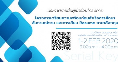 ประกาศรายชื่อพร้อมดาวน์โหลดเอกสาร โครงการเตรียมความพร้อมก่อนสำเร็จการศึกษา สัมภาษณ์งาน และการเขียน Resume ภาษาอังกฤษ ประกาศรายชื่อพร้อมดาวน์โหลดเอกสาร โครงการเตรียมความพร้อมก่อนสำเร็จการศึกษา สัมภาษณ์งาน และการเขียน Resume ภาษาอังกฤษ