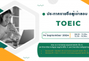 ประกาศรายชื่อผู้เข้าสอบ TOEIC วันเสาร์ที่ 14 กันยายน 2567 รอบเช้า 08.30 -11.30น. – บ่าย 12.30-15.30น. 2 รอบ 2ห้องสอบ