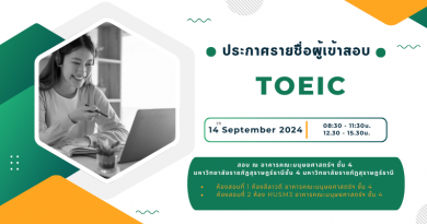 ประกาศรายชื่อผู้เข้าสอบ TOEIC วันเสาร์ที่ 14 กันยายน 2567 รอบเช้า 08.30 -11.30น. – บ่าย 12.30-15.30น. 2 รอบ 2ห้องสอบ