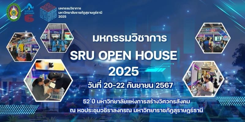 SRU Open House มหกรรมวิชาการมหาวิทยาลัยราชภัฏสุราษฏร์ธานี