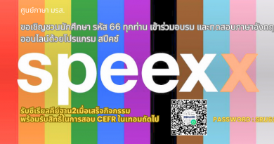 ประกาศถึงนักศึกษา มรส. รหัส 66 ทุกท่านให้เข้าร่วมกิจกรรมอบรม และทดสอบภาษาอังกฤษออนไลน์