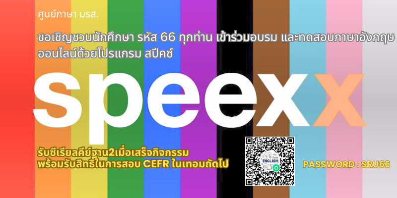 ประกาศถึงนักศึกษา มรส. รหัส 66 ทุกท่านให้เข้าร่วมกิจกรรมอบรม และทดสอบภาษาอังกฤษออนไลน์